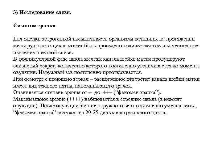 3) Исследование слизи. Симптом зрачка Для оценки эстрогенной насыщенности организма женщины на протяжении менструального