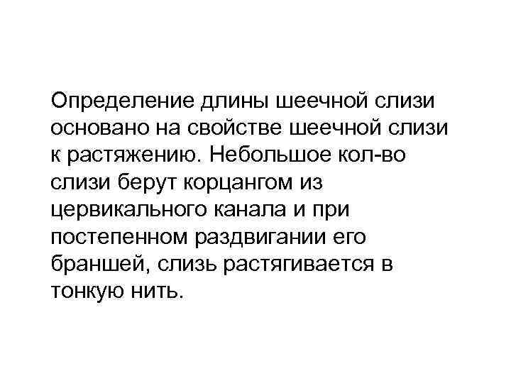  Определение длины шеечной слизи основано на свойстве шеечной слизи к растяжению. Небольшое кол-во