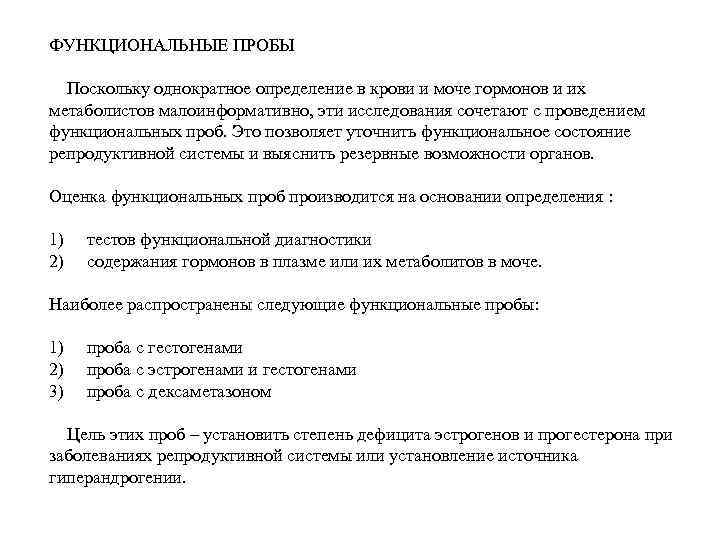 ФУНКЦИОНАЛЬНЫЕ ПРОБЫ Поскольку однократное определение в крови и моче гормонов и их метаболистов малоинформативно,