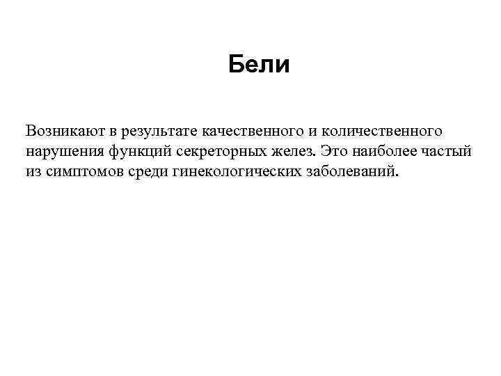  Бели Возникают в результате качественного и количественного нарушения функций секреторных желез. Это наиболее