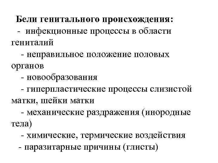  Бели генитального происхождения: - инфекционные процессы в области гениталий - неправильное положение половых