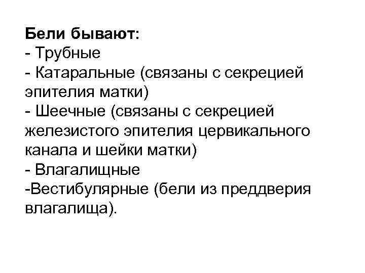 Бели бывают: - Трубные - Катаральные (связаны с секрецией эпителия матки) - Шеечные (связаны