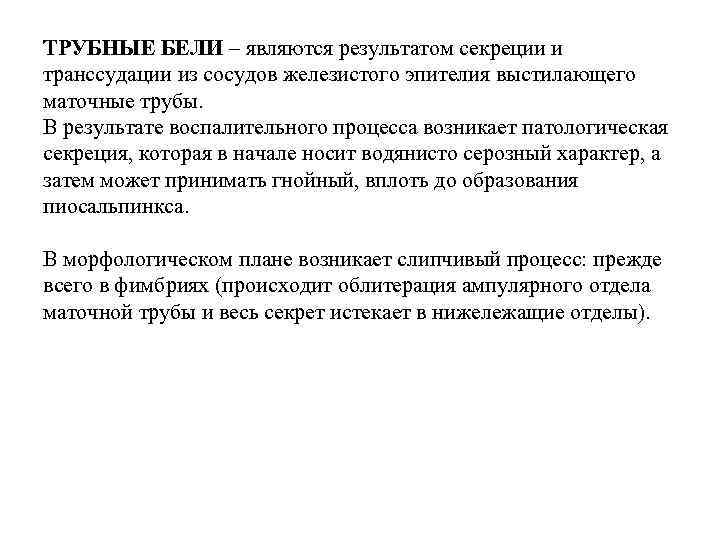 ТРУБНЫЕ БЕЛИ – являются результатом секреции и транссудации из сосудов железистого эпителия выстилающего маточные