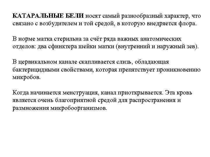 КАТАРАЛЬНЫЕ БЕЛИ носят самый разнообразный характер, что связано с возбудителем и той средой, в