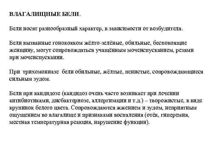 ВЛАГАЛИЩНЫЕ БЕЛИ. Бели носят разнообразный характер, в зависимости от возбудителя. Бели вызванные гонококком жёлто-зелёные,