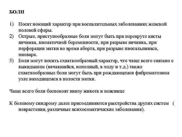 БОЛИ 1) Носят ноющий характер при воспалительных заболеваниях женской половой сферы. 2) Острые, приступообразные