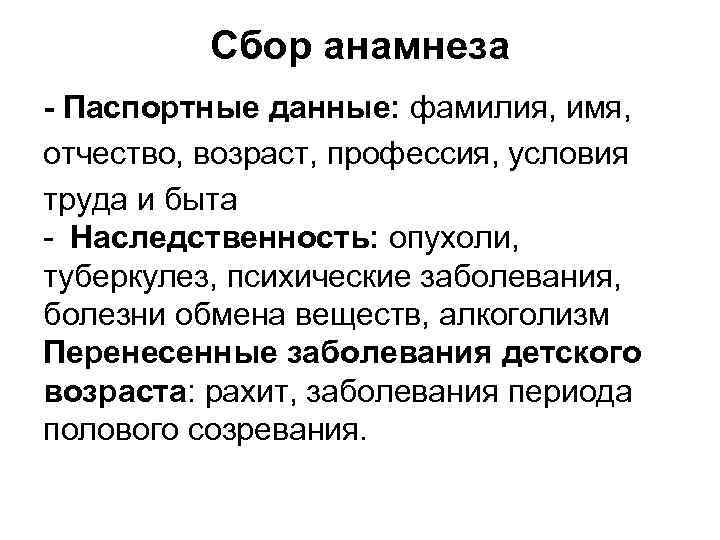 Сбор анамнеза - Паспортные данные: фамилия, имя, отчество, возраст, профессия, условия труда и быта