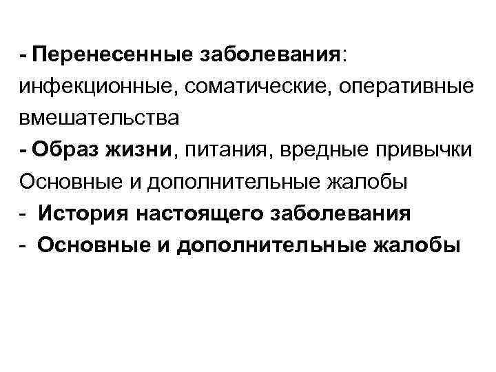 - Перенесенные заболевания: инфекционные, соматические, оперативные вмешательства - Образ жизни, питания, вредные привычки Основные