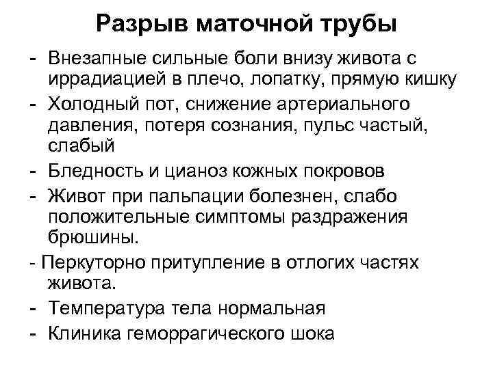 Разрыв маточной трубы - Внезапные сильные боли внизу живота с иррадиацией в плечо, лопатку,