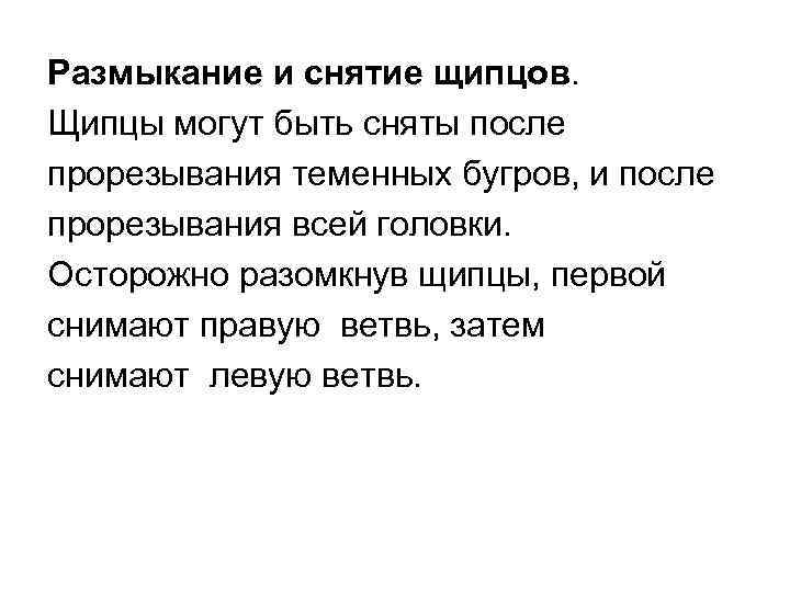 Размыкание и снятие щипцов. Щипцы могут быть сняты после прорезывания теменных бугров, и после