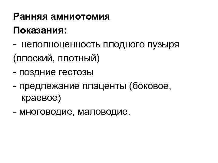 Ранняя амниотомия Показания: неполноценность плодного пузыря (плоский, плотный) поздние гестозы предлежание плаценты (боковое, краевое)