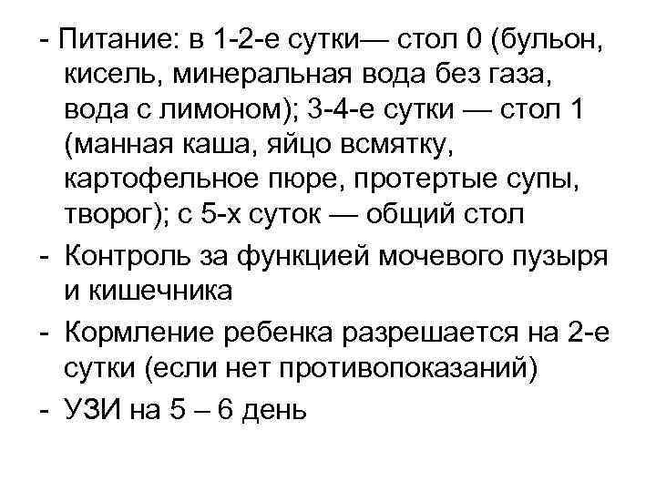  Питание: в 1 2 е сутки— стол 0 (бульон, кисель, минеральная вода без