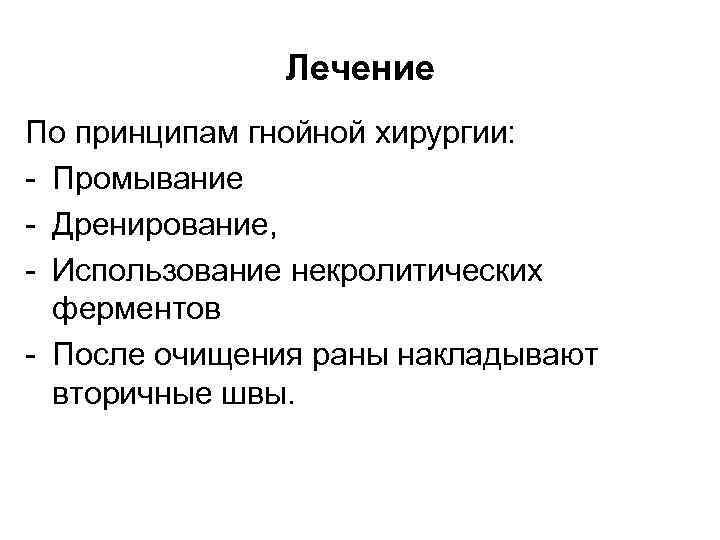 Лечение По принципам гнойной хирургии: - Промывание - Дренирование, - Использование некролитических ферментов -