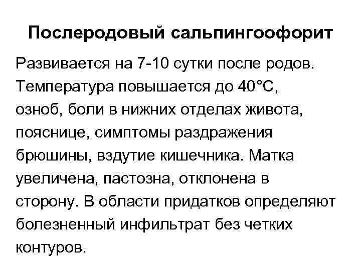 Послеродовый сальпингоофорит Развивается на 7 -10 сутки после родов. Температура повышается до 40°С, озноб,