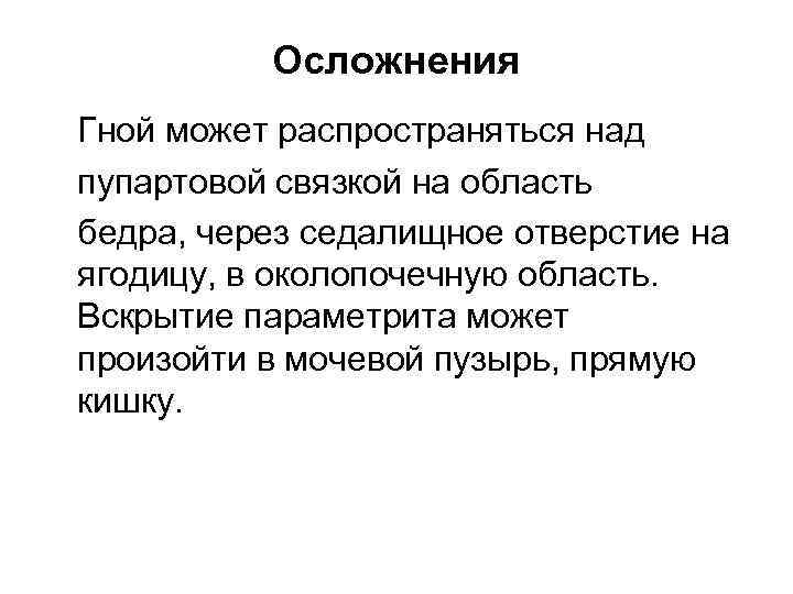 Осложнения Гной может распространяться над пупартовой связкой на область бедра, через седалищное отверстие на