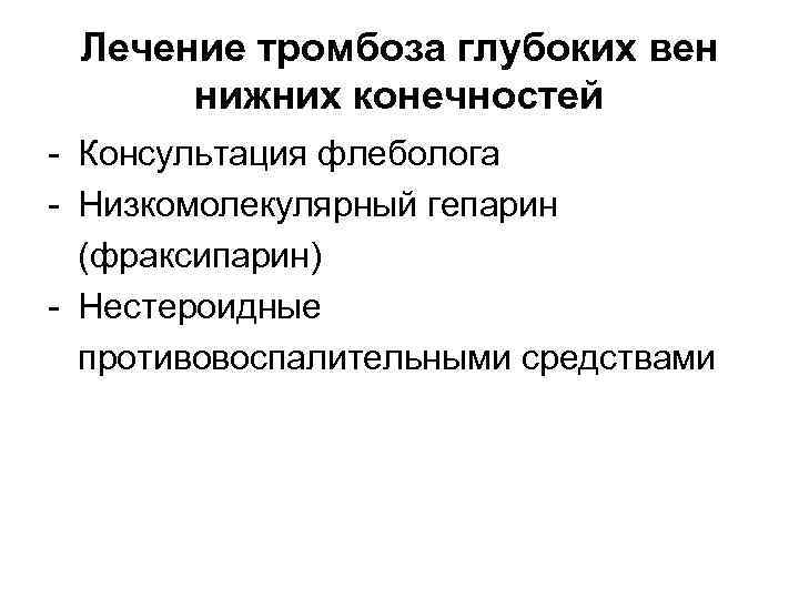 Лечение тромбоза глубоких вен нижних конечностей - Консультация флеболога - Низкомолекулярный гепарин (фраксипарин) -