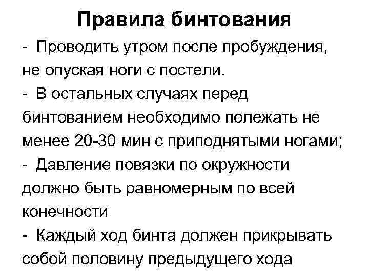 Правила бинтования - Проводить утром после пробуждения, не опуская ноги с постели. - В