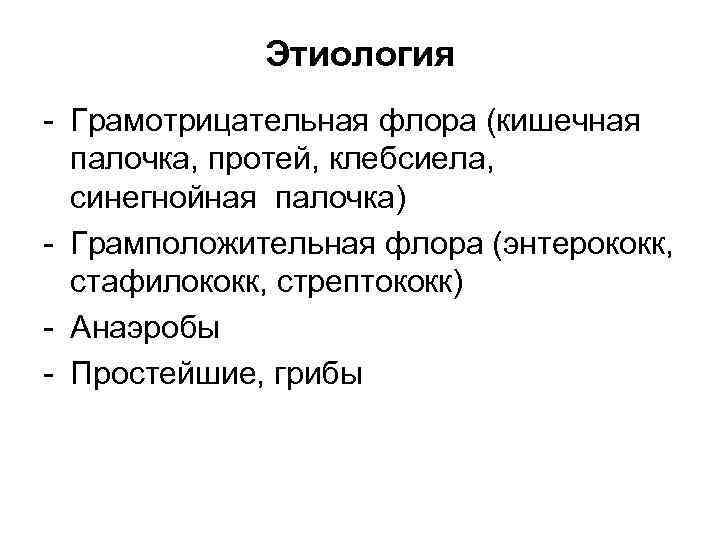 Этиология - Грамотрицательная флора (кишечная палочка, протей, клебсиела, синегнойная палочка) - Грамположительная флора (энтерококк,