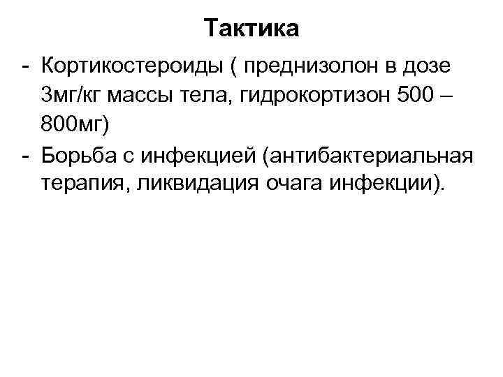 Тактика - Кортикостероиды ( преднизолон в дозе 3 мг/кг массы тела, гидрокортизон 500 –