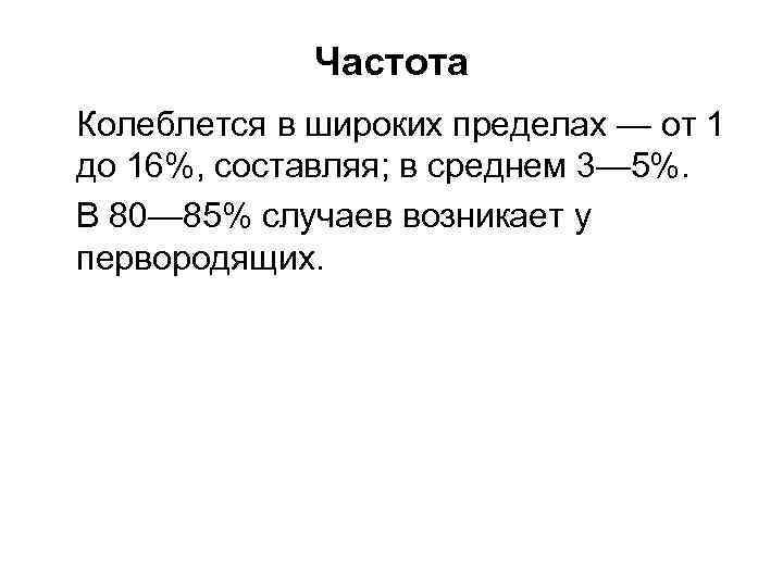 Частота Колеблется в широких пределах — от 1 до 16%, составляя; в среднем 3—