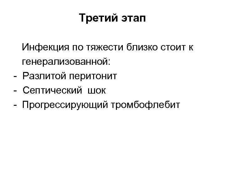 Третий этап Инфекция по тяжести близко стоит к генерализованной: - Разлитой перитонит - Септический