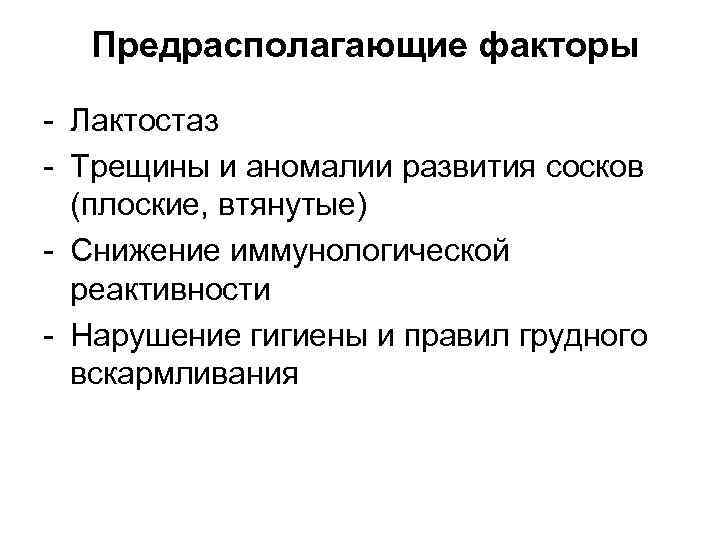 Предрасполагающие факторы - Лактостаз - Трещины и аномалии развития сосков (плоские, втянутые) - Снижение