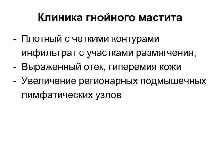 Клиника гнойного мастита - Плотный с четкими контурами инфильтрат с участками размягчения, - Выраженный