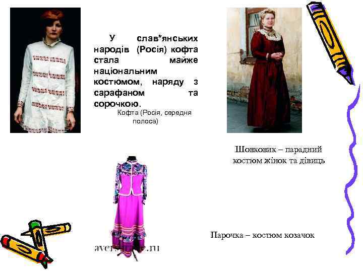 У слав*янських народів (Росія) кофта стала майже національним костюмом, наряду з сарафаном та сорочкою.