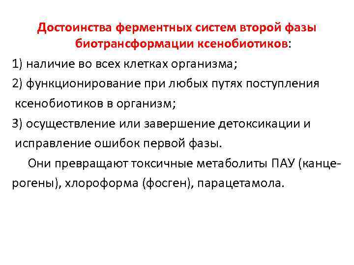 Достоинства ферментных систем второй фазы биотрансформации ксенобиотиков: 1) наличие во всех клетках организма; 2)