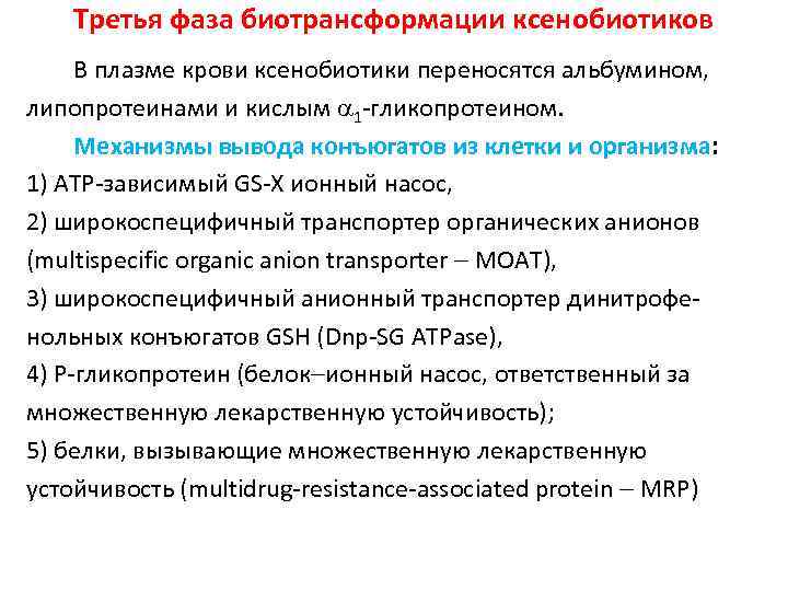 Третья фаза биотрансформации ксенобиотиков В плазме крови ксенобиотики переносятся альбумином, липопротеинами и кислым 1