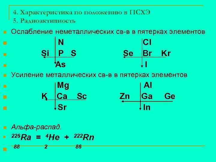 4. Характеристика по положению в ПСХЭ 5. Радиоактивность n Ослабление неметаллических св-в в пятерках