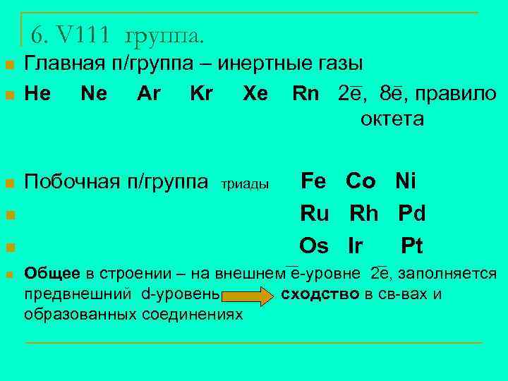 6. V 111 группа. n Главная п/группа – инертные газы He Ne Ar Kr