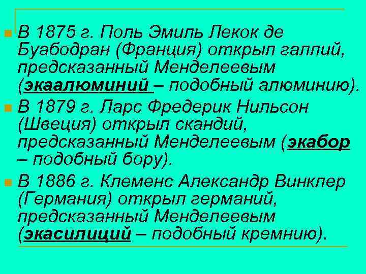В 1875 г. Поль Эмиль Лекок де Буабодран (Франция) открыл галлий, предсказанный Менделеевым (экаалюминий