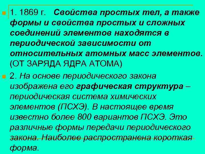 n n 1. 1869 г. Свойства простых тел, а также формы и свойства простых