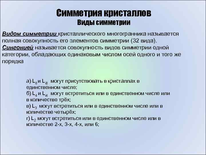 Симметрия кристаллов Виды симметрии Видом симметрии кристаллического многогранника называется полная совокупность его элементов симметрии