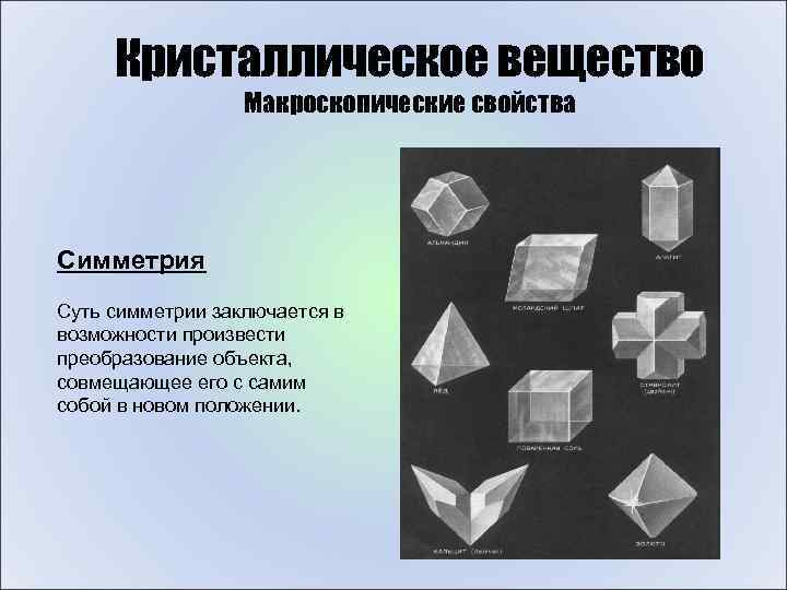 Свойства кристаллических веществ