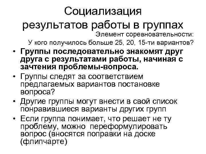  Социализация результатов работы в группах Элемент соревновательности: У кого получилось больше 25, 20,