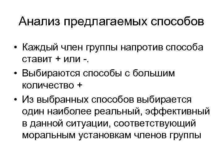 Анализ предлагаемых способов • Каждый член группы напротив способа ставит + или -. •