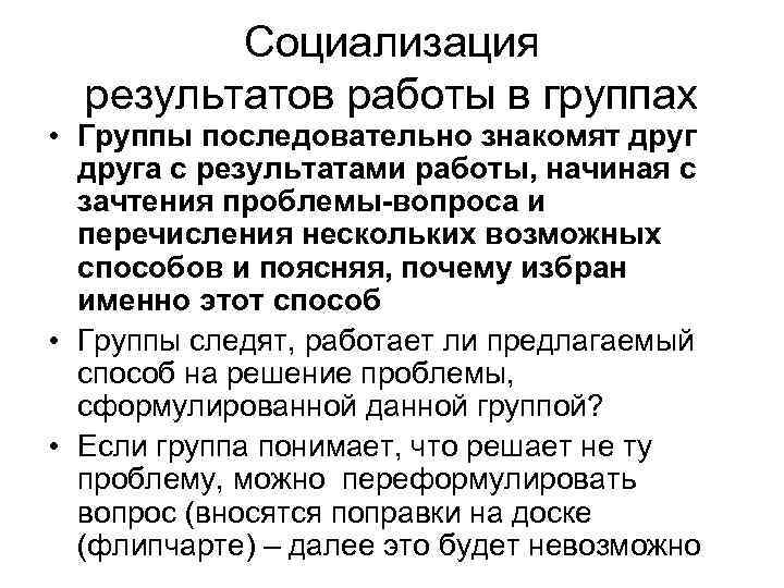  Социализация результатов работы в группах • Группы последовательно знакомят друга с результатами работы,