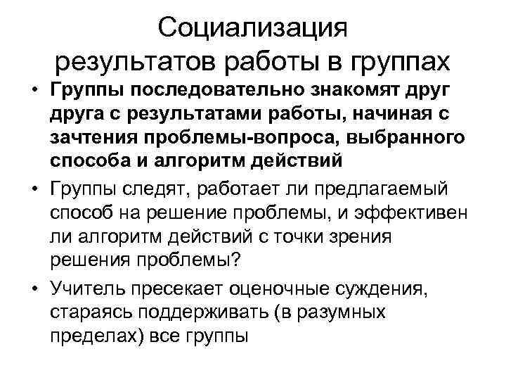  Социализация результатов работы в группах • Группы последовательно знакомят друга с результатами работы,