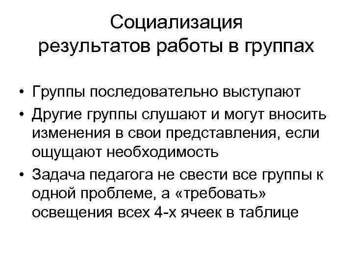  Социализация результатов работы в группах • Группы последовательно выступают • Другие группы слушают