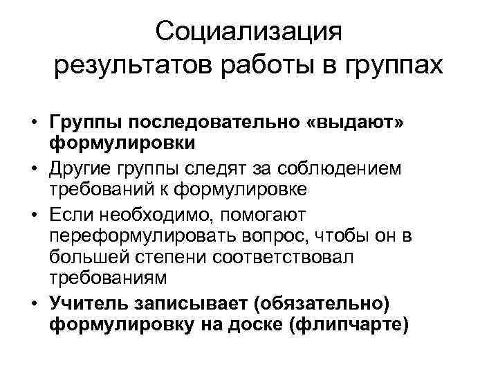  Социализация результатов работы в группах • Группы последовательно «выдают» формулировки • Другие группы