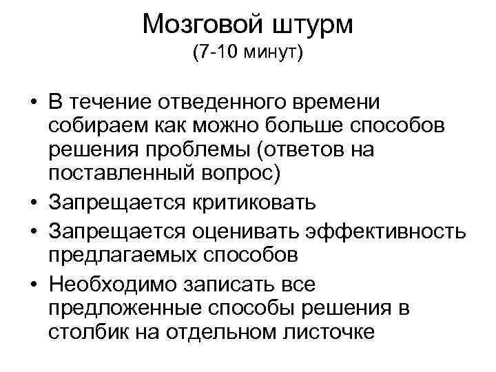  Мозговой штурм (7 -10 минут) • В течение отведенного времени собираем как можно