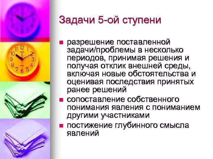 Задачи 5 -ой ступени n n n разрешение поставленной задачи/проблемы в несколько периодов, принимая