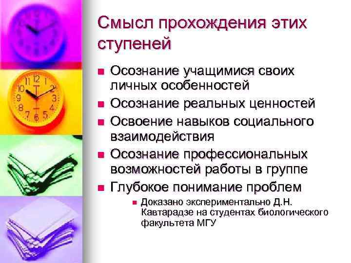 Смысл прохождения этих ступеней n n n Осознание учащимися своих личных особенностей Осознание реальных