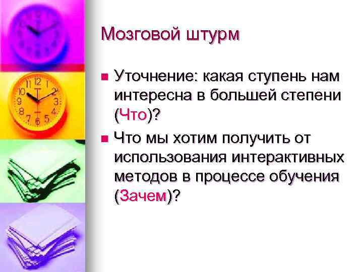 Мозговой штурм Уточнение: какая ступень нам интересна в большей степени (Что)? n Что мы