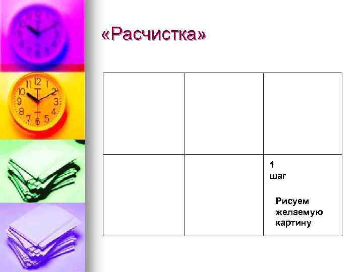  «Расчистка» 1 шаг Рисуем желаемую картину 