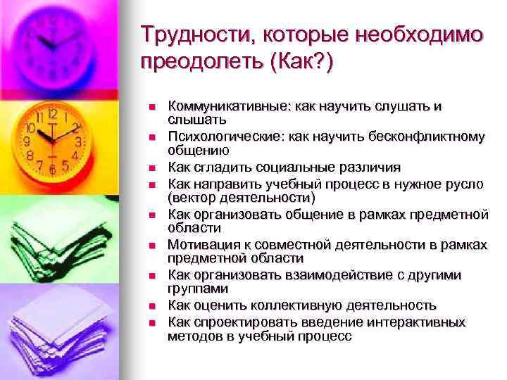 Трудности, которые необходимо преодолеть (Как? ) n n n n n Коммуникативные: как научить