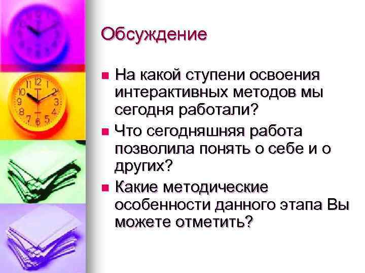 Обсуждение На какой ступени освоения интерактивных методов мы сегодня работали? n Что сегодняшняя работа