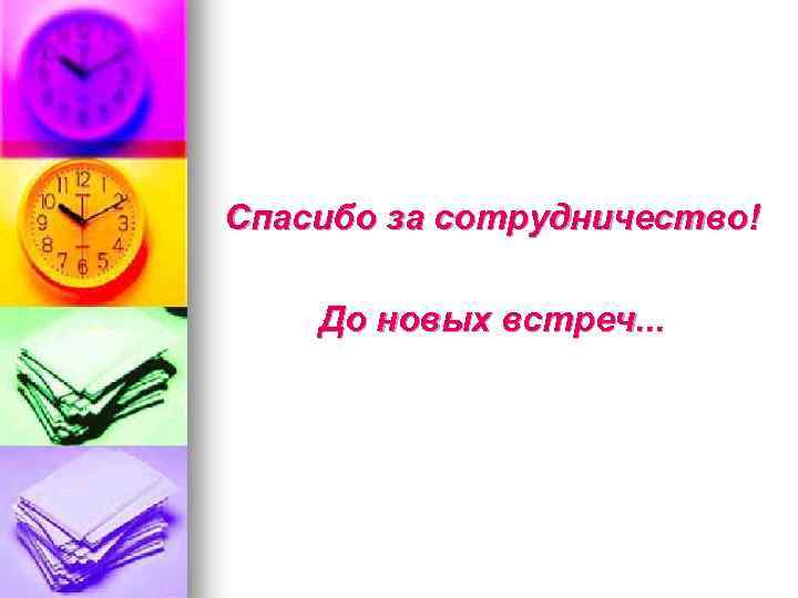 Спасибо за сотрудничество! До новых встреч. . . 
